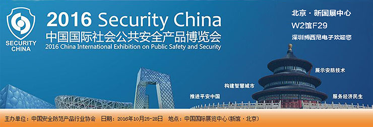 SECURITY CHINA 2016 中国国际社会公共安全产品博览会