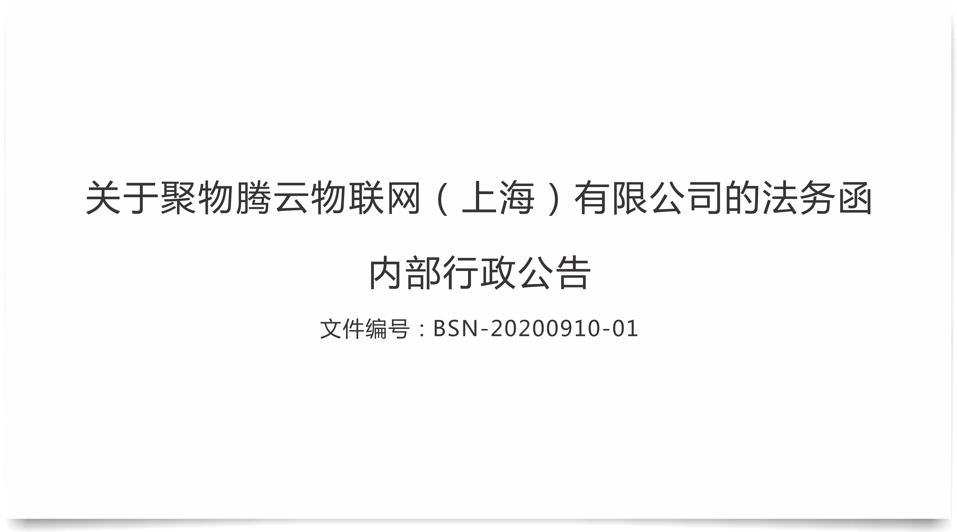 内部行政公告