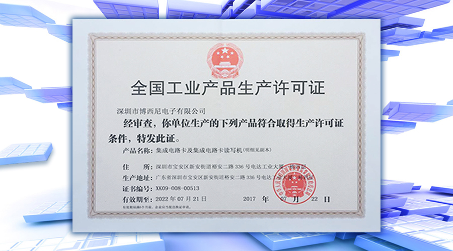博西尼获颁《全国工业产品生产许可证》